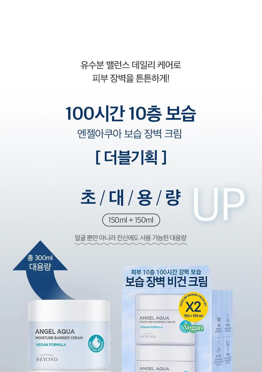[100시간10층보습]비욘드 엔젤아쿠아 보습장벽크림 더블기획(150mlX2입)(비건) 상세페이지 3